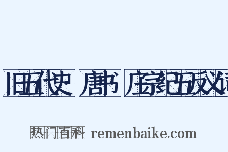 旧五代史·唐书·庄宗纪五反义词是什么意思的图片